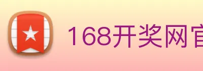 168开奖网官方 Logo
